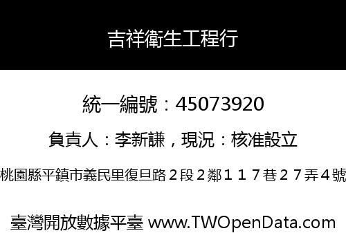 吉祥衛生工程行