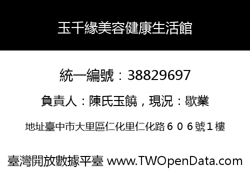 玉千緣美容健康生活館