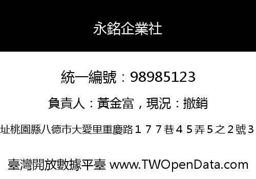 永銘企業社