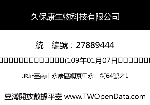 久保康生物科技有限公司
