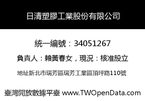 日清塑膠工業股份有限公司