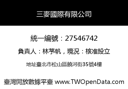 三麥國際有限公司