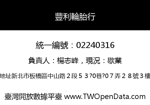 豐利輪胎行