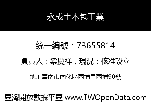 永成土木包工業
