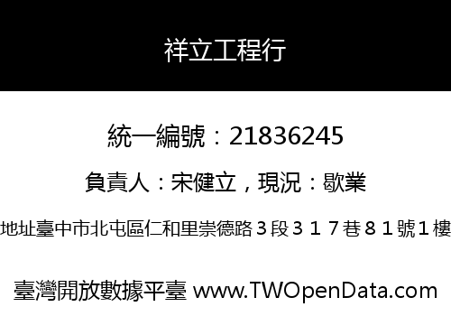 祥立工程行