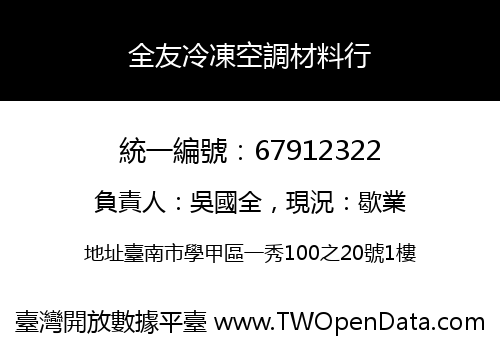 全友冷凍空調材料行