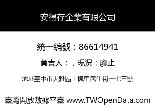 安得存企業有限公司