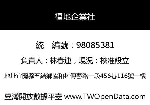 福地企業社
