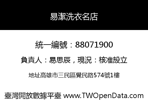 易潔洗衣名店