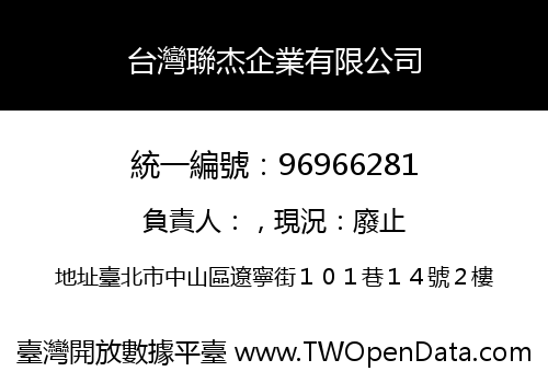 台灣聯杰企業有限公司