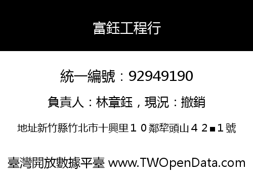 富鈺工程行