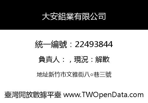 大安鋁業有限公司
