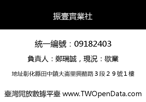 振壹實業社