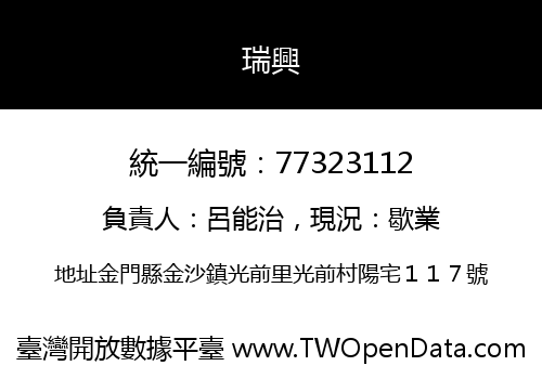 瑞興