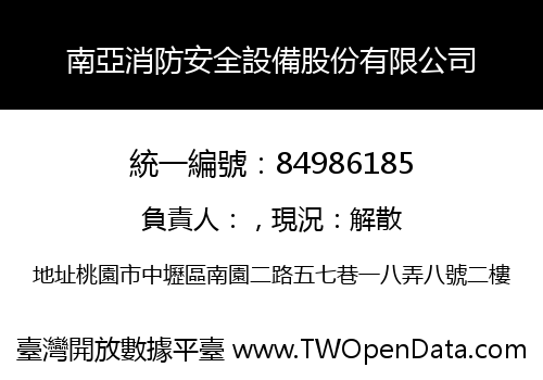 南亞消防安全設備股份有限公司