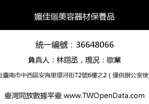 媚佳儷美容器材保養品