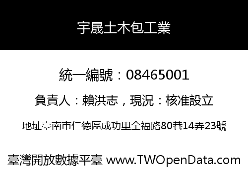 宇晟土木包工業