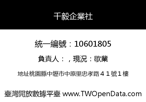 千毅企業社