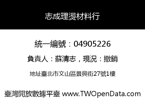 志成理燙材料行