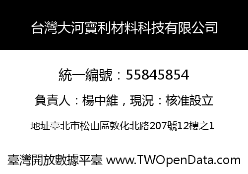 台灣大河寶利材料科技有限公司