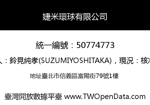 婕米環球有限公司