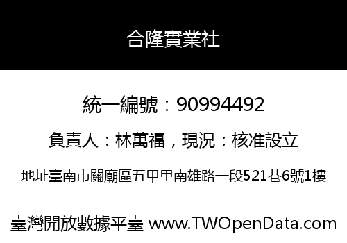 合隆實業社