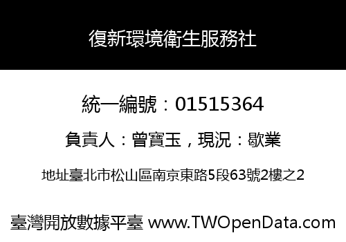 復新環境衛生服務社
