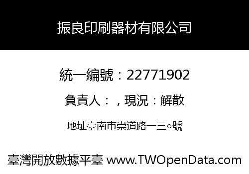 振良印刷器材有限公司
