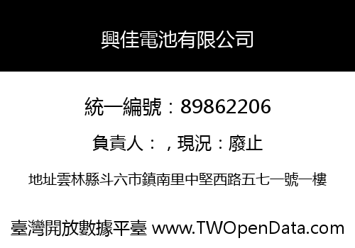 興佳電池有限公司