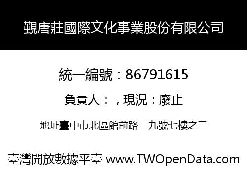 覲唐莊國際文化事業股份有限公司