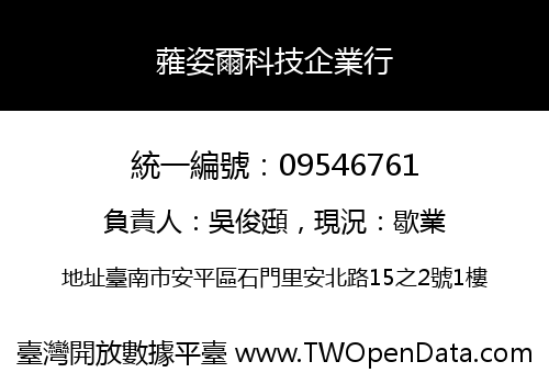 蕥姿爾科技企業行