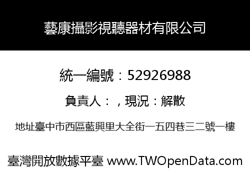 藝康攝影視聽器材有限公司