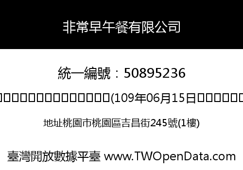 非常早午餐有限公司