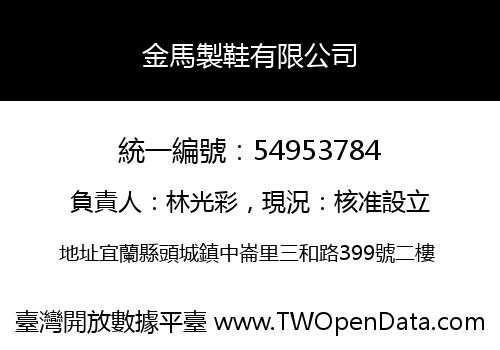 金馬製鞋有限公司