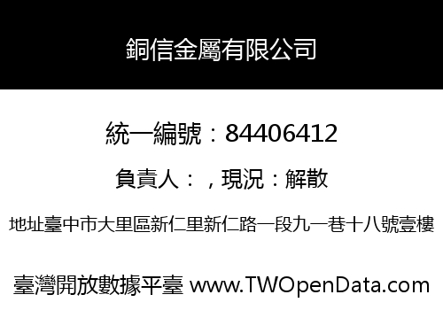 銅信金屬有限公司