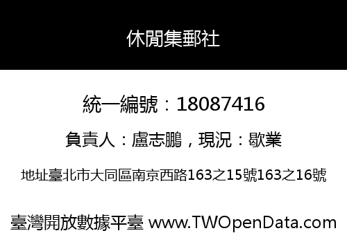 休閒集郵社