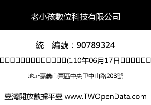 老小孩數位科技有限公司
