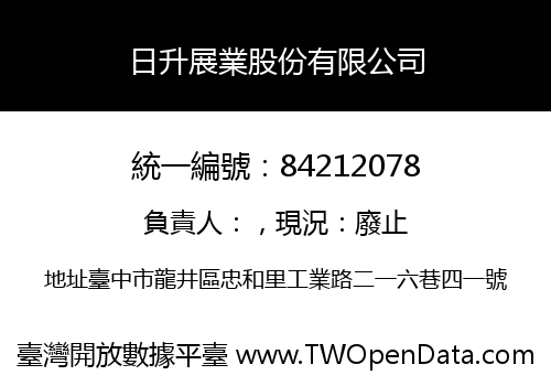日升展業股份有限公司