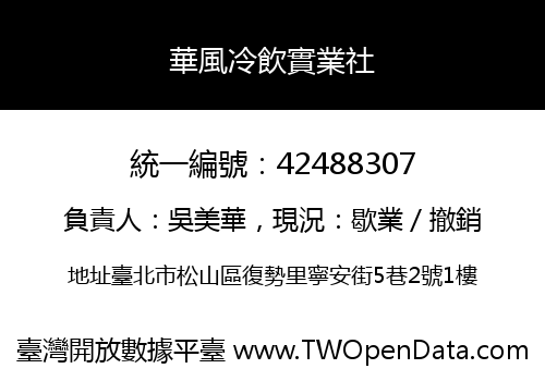 華風冷飲實業社