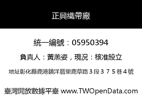 正興織帶廠