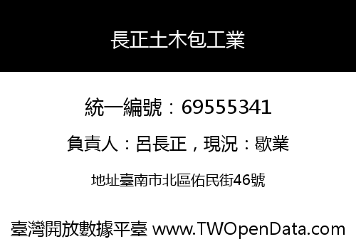 長正土木包工業