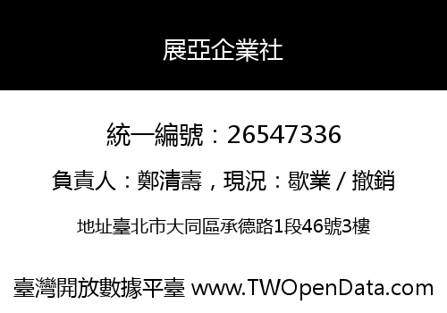 展亞企業社