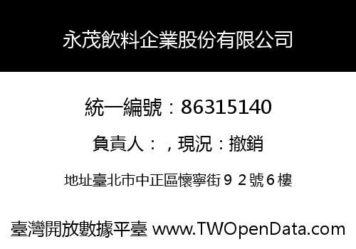 永茂飲料企業股份有限公司