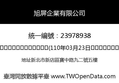 旭屏企業有限公司