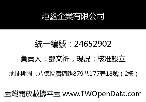 炬鑫企業有限公司