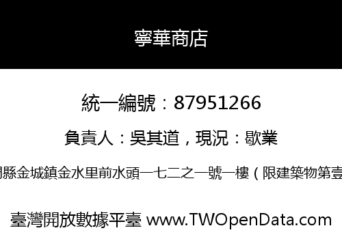 寧華商店