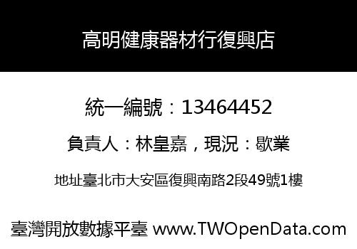 高明健康器材行復興店