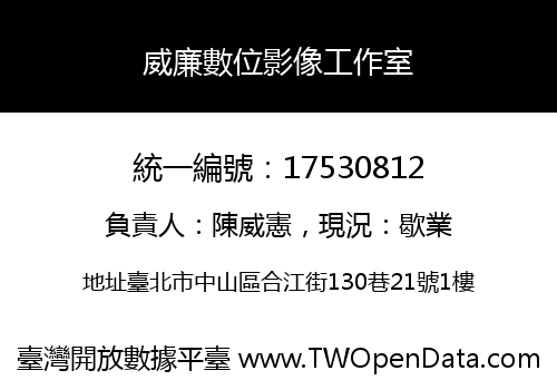 威廉數位影像工作室