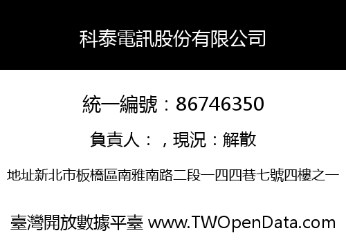 科泰電訊股份有限公司