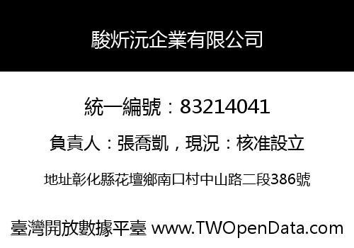 駿炘沅企業有限公司